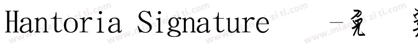 Hantoria Signature钢笔字体转换